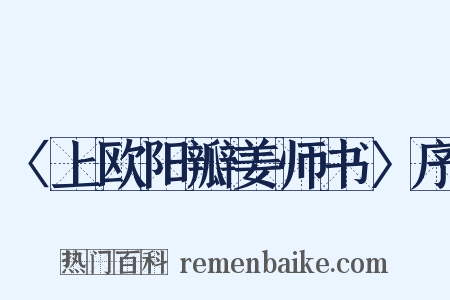 〈上欧阳瓣姜师书〉序是什么意思的图片